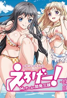 Eroge! H mo Game mo Kaihatsu Zanmai 4 poster